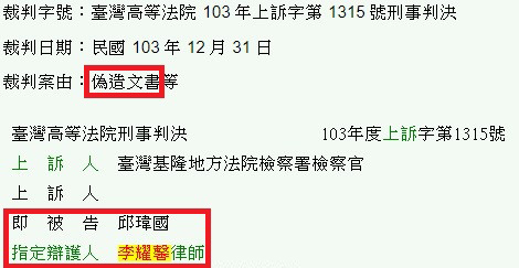 偽造文書-臺灣高等法院 103 年上訴字第 1315 號刑事判決