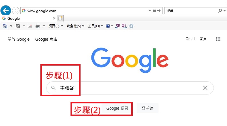 到GOOGLE輸入文字李耀馨