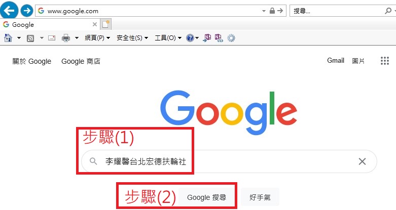 到GOOGLE輸入文字李耀馨