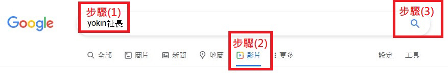 到GOOGLE輸入文字yokin社長