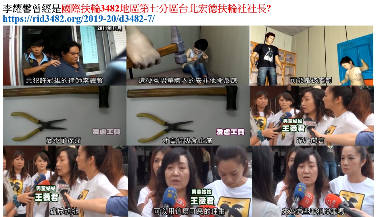 #李耀馨 
#李耀馨被懲戒 
#李耀馨律師懲戒 
#律師懲戒 
#虐童案李耀馨 
#虐童灌毒律師硬拗 
#虐童灌毒李耀馨律師硬拗
#律師懲戒
#國際扶輪3482
#宏德扶輪 
#宏德扶輪李耀馨
#扶輪社社長 