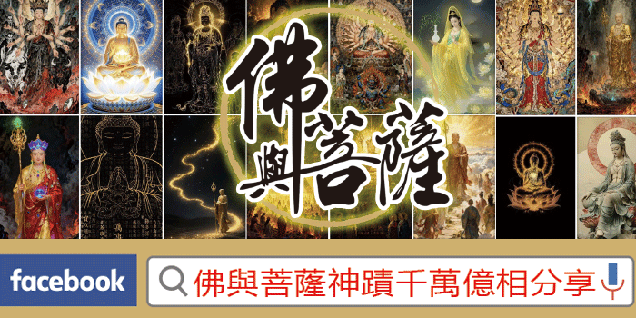 佛與菩蕯神蹟千萬億相分享
