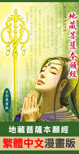 【帶家人去旅行】地藏菩薩本願經 #繁體中文漫畫版