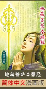 【带家人去旅行】地藏菩萨本愿经 #简体中文漫画版