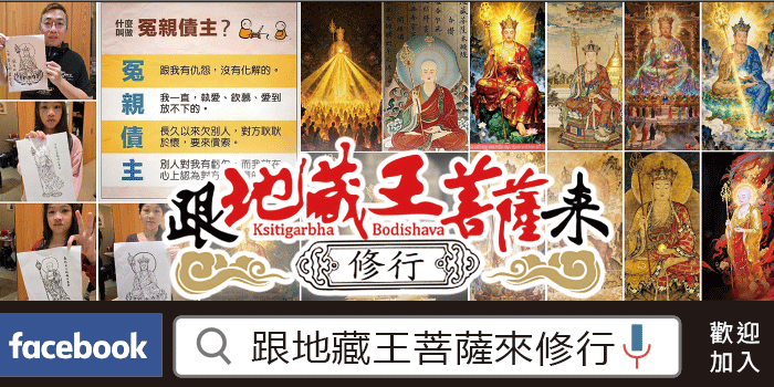 跟地藏王菩薩來修行