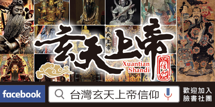 台灣玄天上帝信仰
