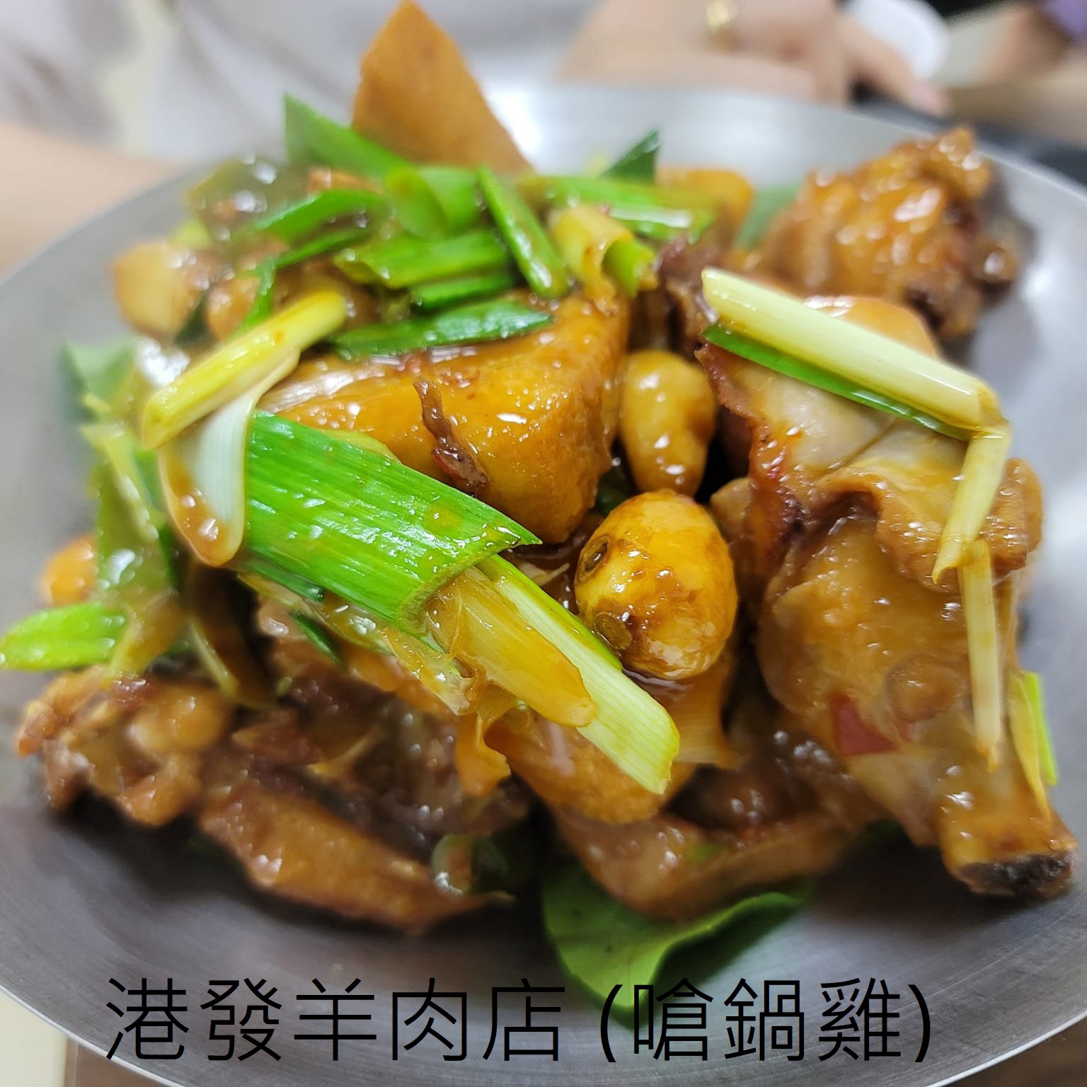 港發羊肉店 (嗆鍋雞)