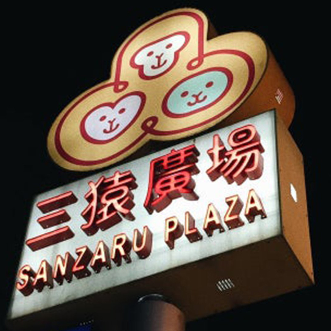 板橋三猿廣場SANZARU PLAZA