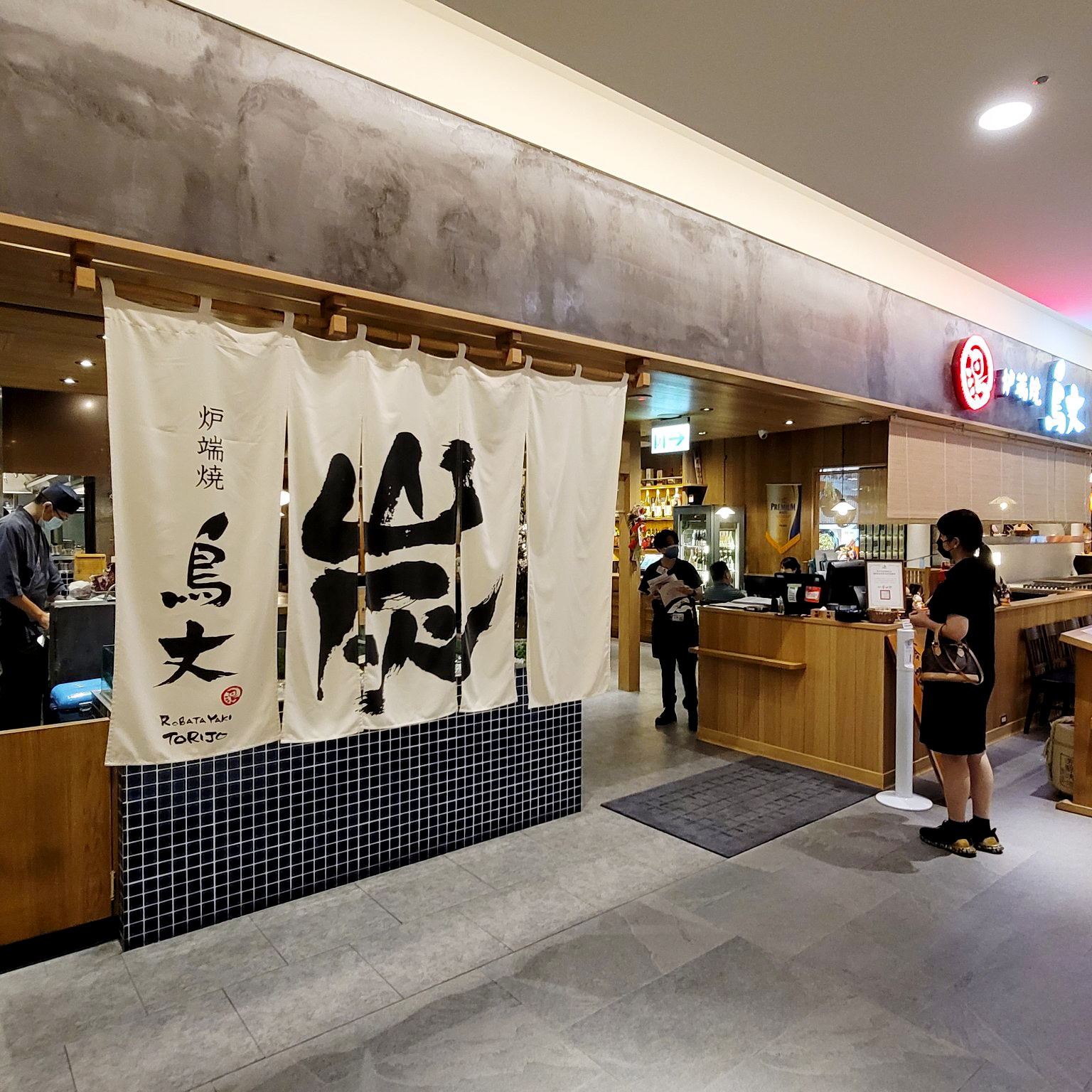 鳥丈爐端燒大直美麗華店