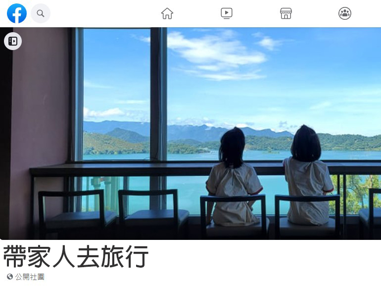 FB『帶家人去旅行』 