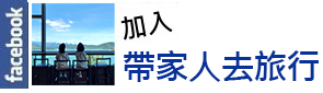 歡迎加入Facebook帶家人去旅行